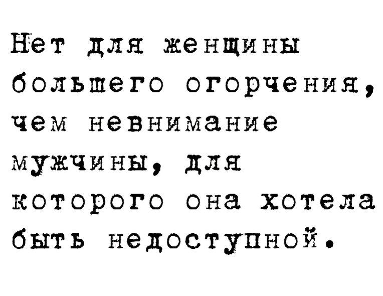 Нёт для женщины большего огорчения чем невнимание мужчины для которого она хотела быть недоступной