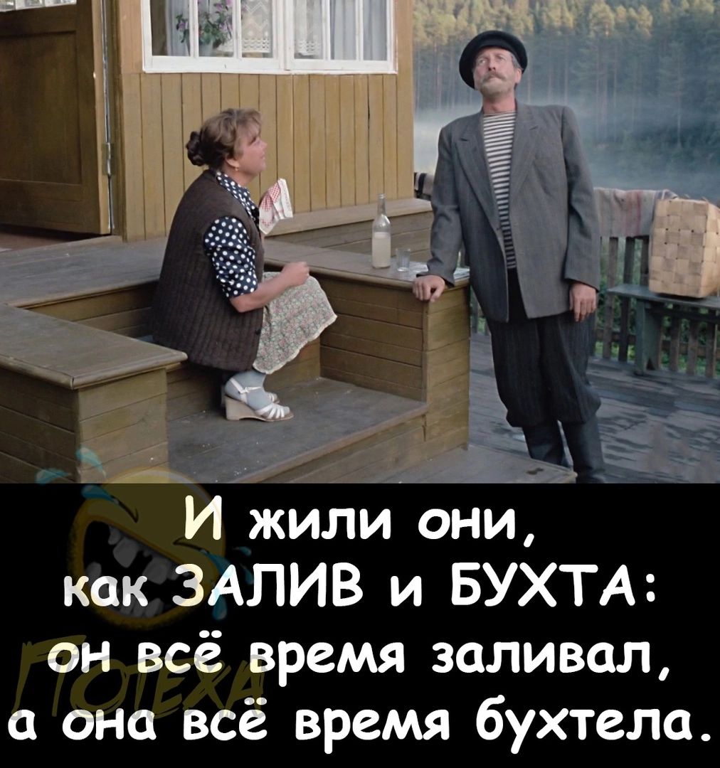И или они как ЗАПИВ и БУХТА он всё время заливал она всё время бухтела