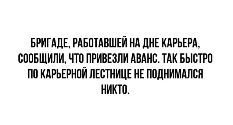 БРИГАДЕ РАБПТАВШЕЙ НА ДНЕ КАРЬЕРА СООБЩИЛЦ ЧТП ПРИВЕЗЛИ АВАНС ТАК БЫСТРО ПП КАРЬЕРНПЙ ЛЕБТНИЦЕ НЕ ПОДНИМАЛБЯ НИКТО
