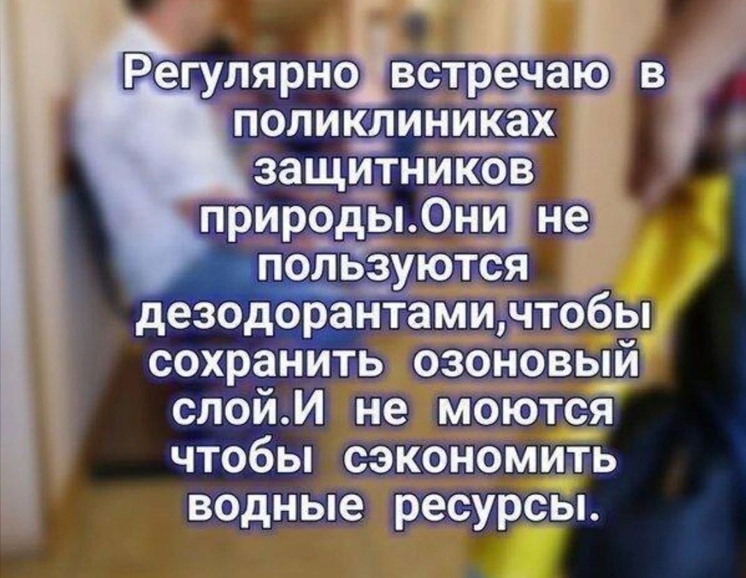 ЗЗЩИТНИКОВ природы нй иё гіользуются дезодорантамиштобы сохранить озоновый спой И не моются чтобы сэкономить водные ресурсы