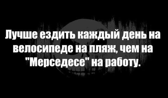 лучше ЕЗДИТЬ каждый день на велосипеде і ШШШ чем на МБПБЕДЕВЕ на 850