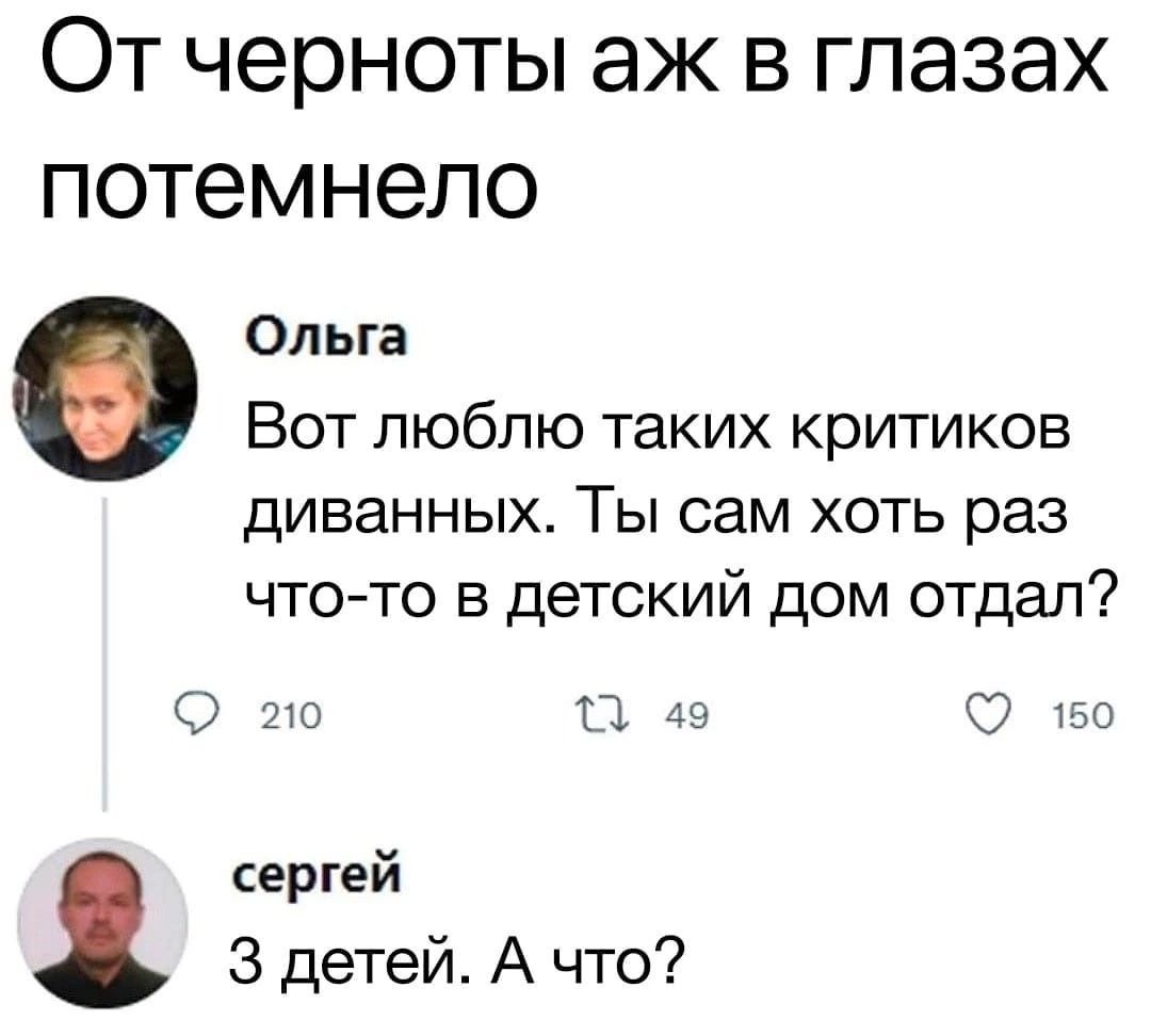 От черноты аж в глазах потемнело Ольга Вот люблю таких критиков дИВЗННЫХ ТЫ сам ХОТЬ раз чтото в детский дом отдал С это 0 дн С вы сергей 3 детей А что