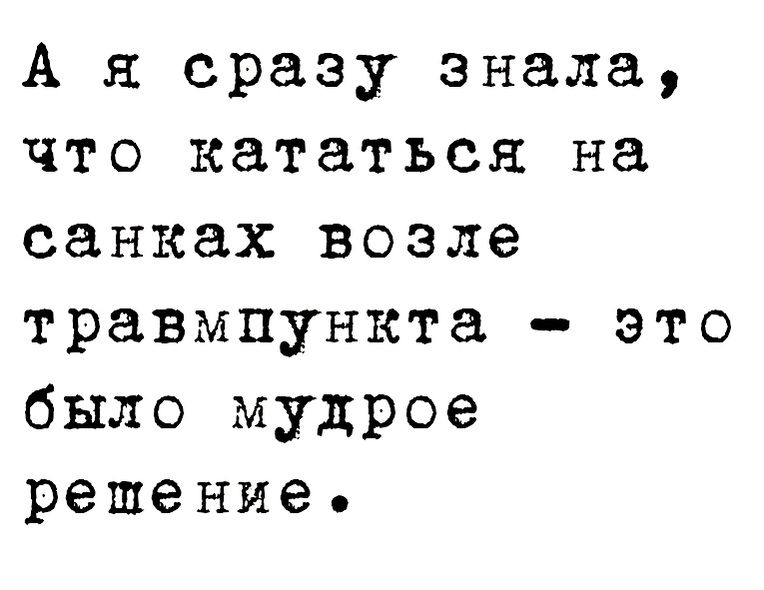 А я сразу знала что кататься на санках возле травмпункта это было мудрое решение