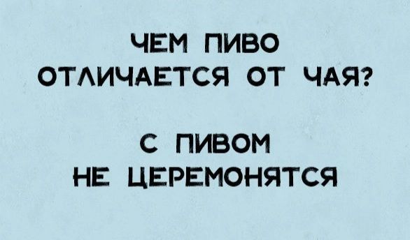 ЧЕМ ПИВО ОТАИЧАЕТСЯ ОТ ЧАЯ С ПИВОМ НЕ ЦЕРЕМОНЯТСЯ