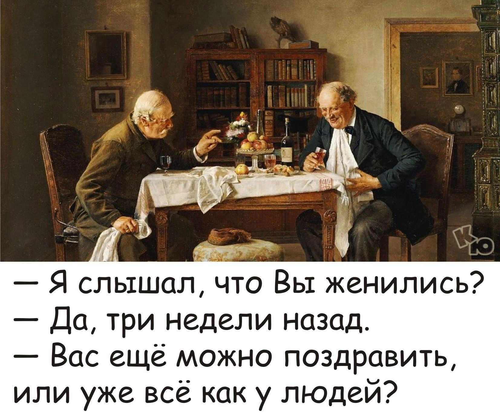 1 Я слышал что Вы женились Да три недели назад Вас ещё можно поздравить или уже все как у людей