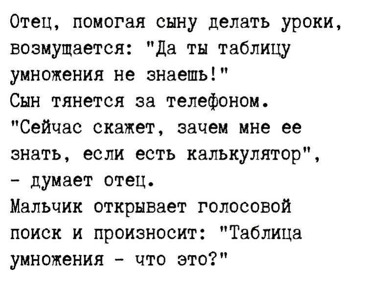 Отец помогая сыну делать уроки возмущается да ты таблицу умножения не знаешь Сын тянется за телефоном Сейчас скажет зачем мне ее знать если есть калькулятор думает отец Мальчик открывает голосовой поиск и произносит Таблицз умножения что это