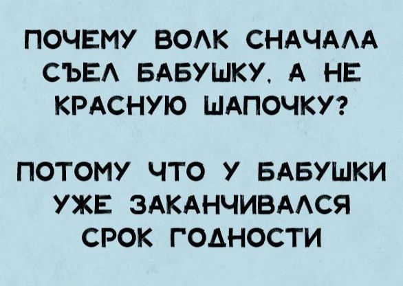 ПОЧЕМУ ВОАК СНАЧААА СЬЕА БАБУШКУ А НЕ КРАСНУЮ ШАПОЧКУ ПОТОМУ ЧТО У БАБУШКИ УЖЕ ЗАКАНЧИВААСЯ СРОК ГОДНОСТИ