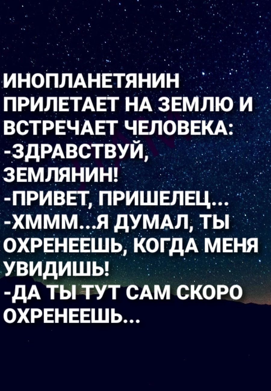 инопмнвтянин прилвтмгт НА звмлю и ВСТРЕЧАЕТ ЧЕЛОВЕКА 3дРАВСТВУЙ звмлянин привп пришелец хммм_я дУМАЛ ты ОХРЕНЕЕШЬ когдА мвня увидишы дА ты тут САМ скоро охрвнввшь