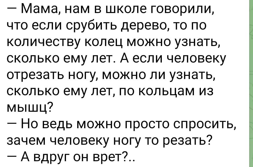 Мама нам в школе говорили что если срубить дерево то по количеству колец можно узнать сколько ему лет А если человеку отрезать ногу можно ли узнать сколько ему лет по кольцам из мышц Но ведь можно просто спросить зачем человеку ногу то резать А вдруг он врет