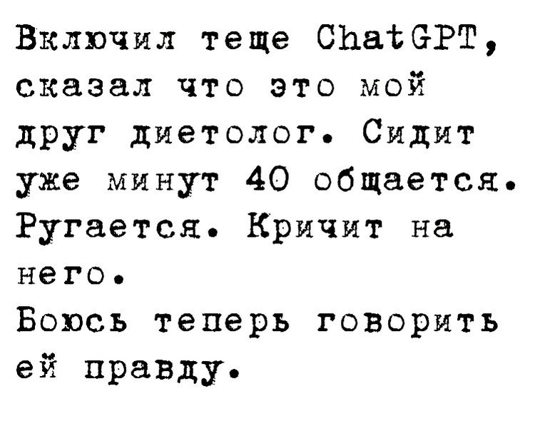 Включил теще СЬаіОРТ сказал что это мой друг диетолог Сидит уже минут 40 общается Ругается Кричит на него Боюсь теперь говорить ей правду