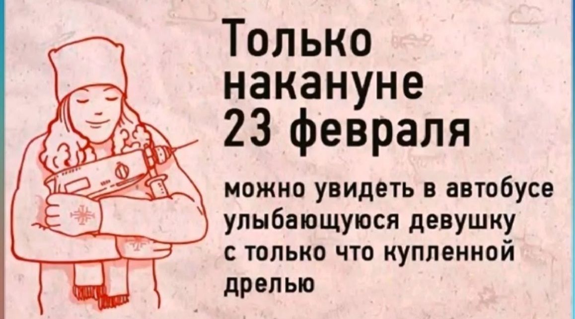 Только накануне 23 февраля можно увидеть в автобусе упнбвющупся девушку только что купленной дрелью