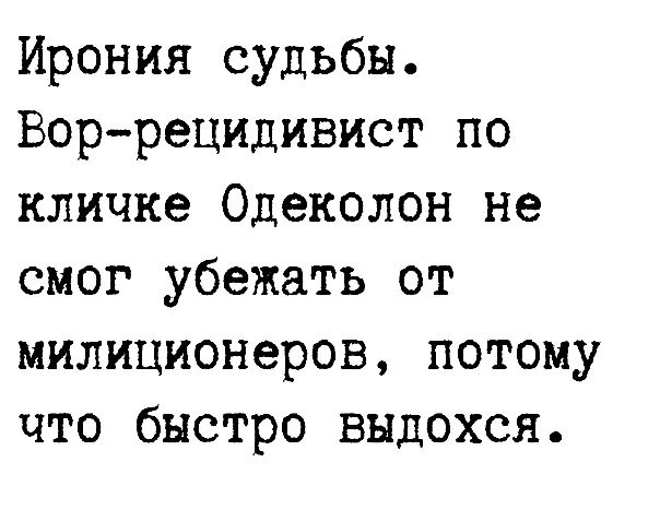 Ирония судьбы Воррецидивист по кличке Одеколон не смог убежать от милиционеров потому что быстро выдохся