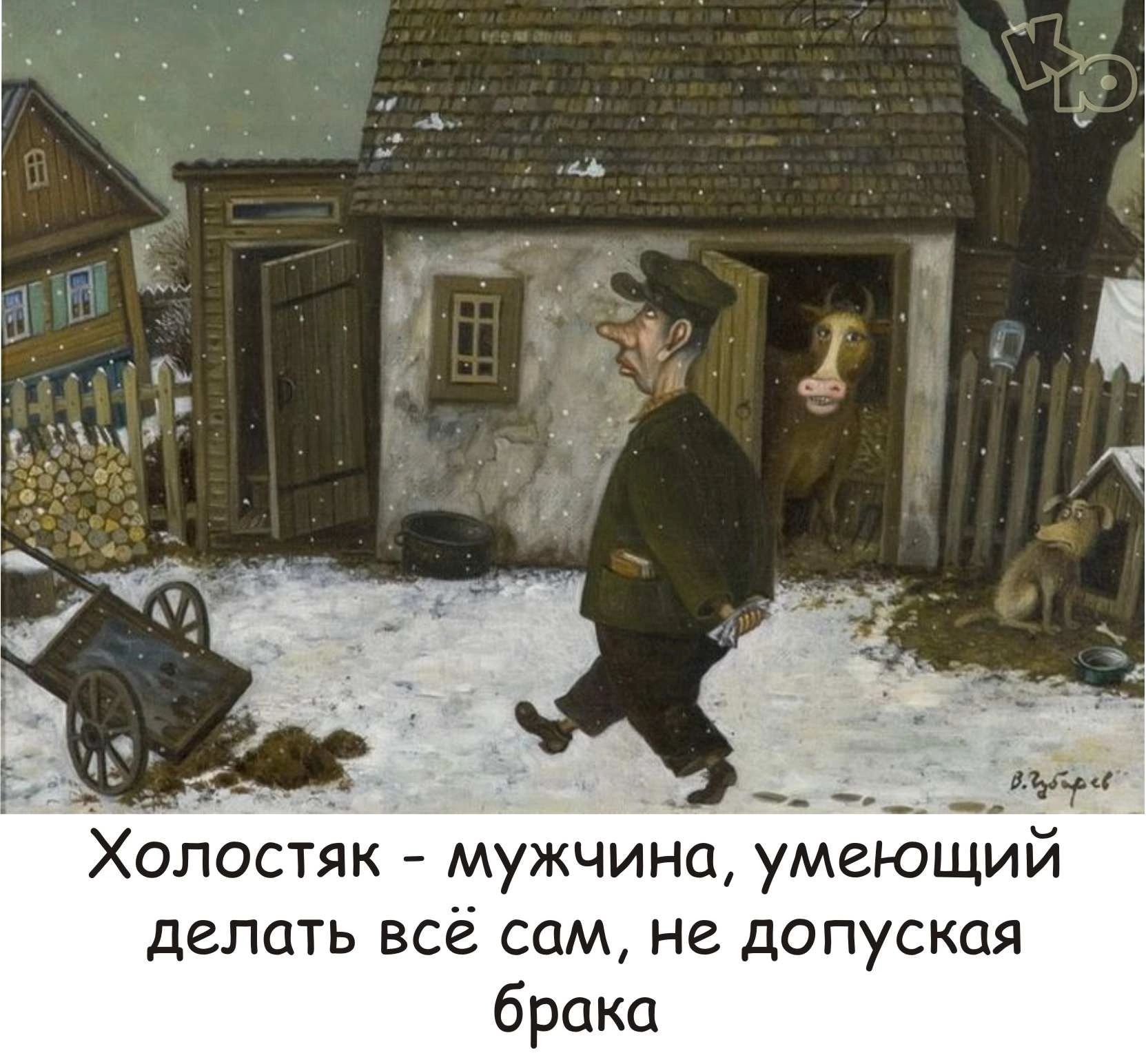 Холостяк мужчина умеющий делать всё сам не допуская брака