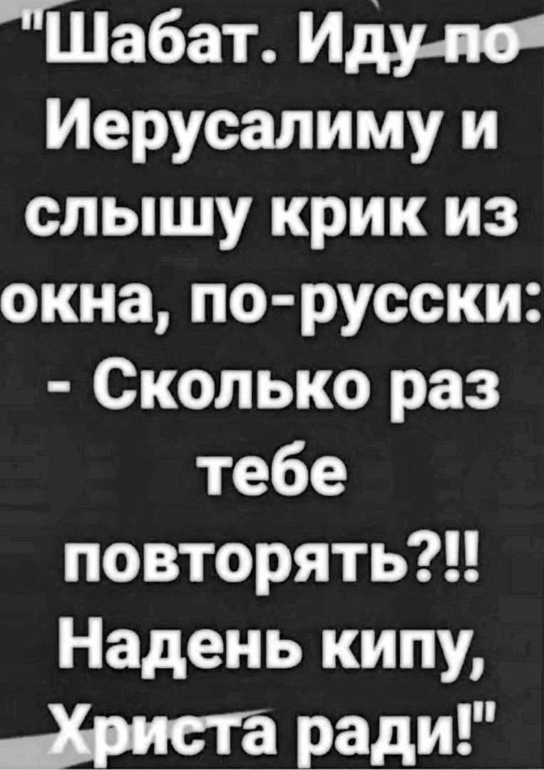 Шабат Иду пб Иерусалиму и слышу крик из окна по русски Сколько раз тебе повторятьп Надень кипу ради