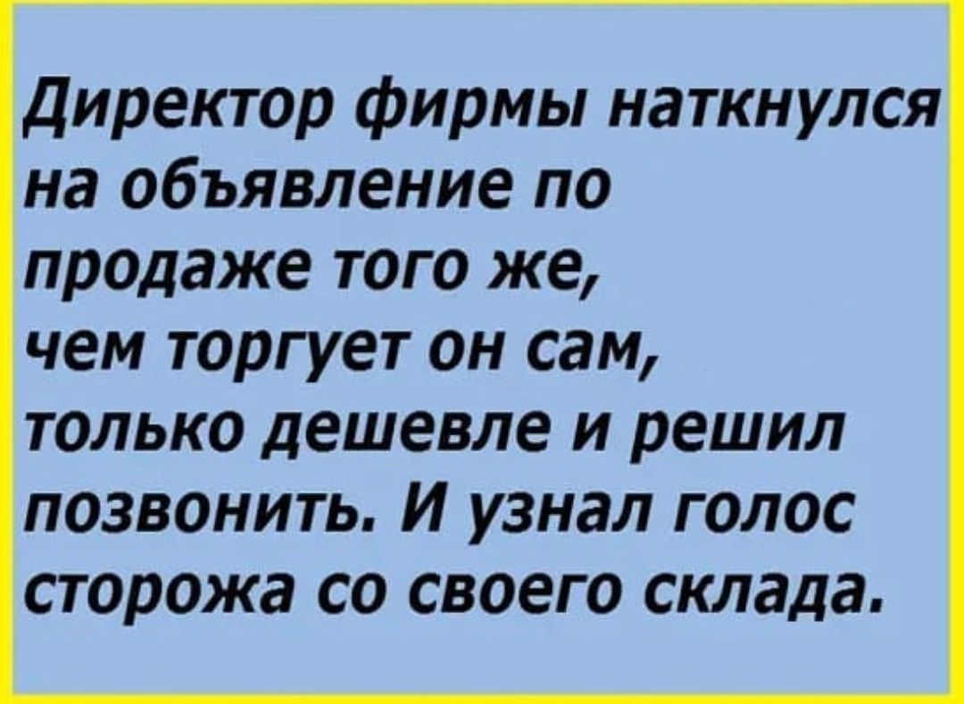 Директор фирмы наткнулся на объявление по продаже того же чем торгует он сам только дешевле и решил позвонить И узнал голос сторожа со своего склада