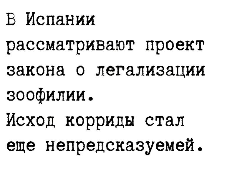 В Испании рассматривают проект закона о легализации зоофилии Исход корриды стал еще непредсказуемей