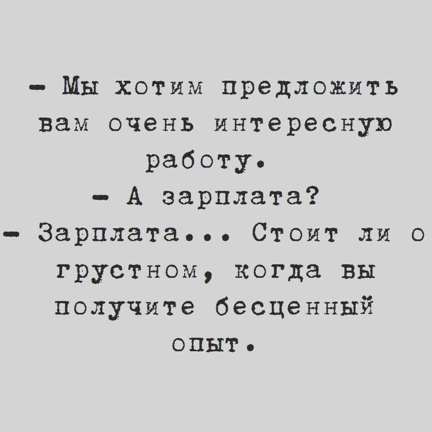 Мы хотим предложить вам очень интересную работу А зарплата Зарплата Стоит ли о грустном когда вы получите бесценный опыт