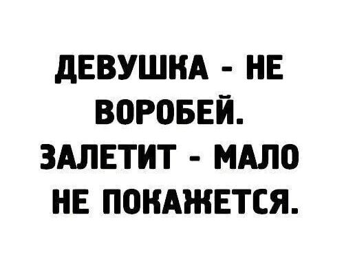 дЕВУШНА НЕ ВПРОБЕЙ ЗАЛЕТИТ МАЛ НЕ ПОКАЖЕТСЯ