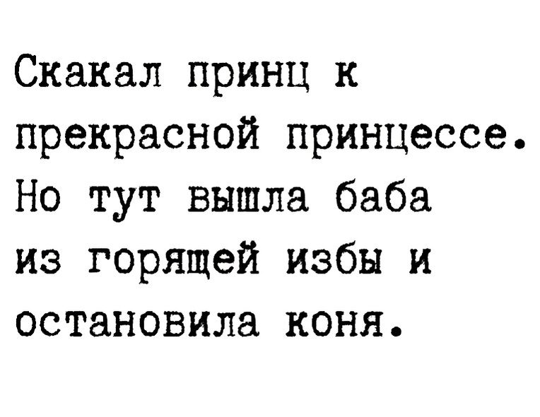 Скакал принц к прекрасной принцессе Но тут вышла баба из горящей избы и остановила коня