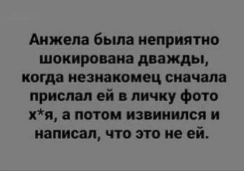 Анжела была неприятно шокирована дважды когда незнакомец скачала прислал ей в личку фото хя а потом извинился и написал что это не ей