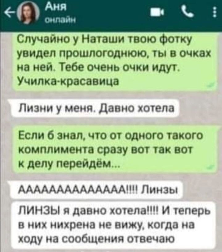 Случайно у Нааши гвою фотку увидел прошлогоднюю ты в очках на цей Тебе очень очки идут Училкамрасавица Пизии у меня давно хотела Если 6 знал что от одного гакого комплимент сразу во так вот к делу перейдем ММААААААААААП Пиизы ЛИНЗЫ я давно котепат И еперь в их нихрена не вижу когда на ходу на сообщения отвечаю