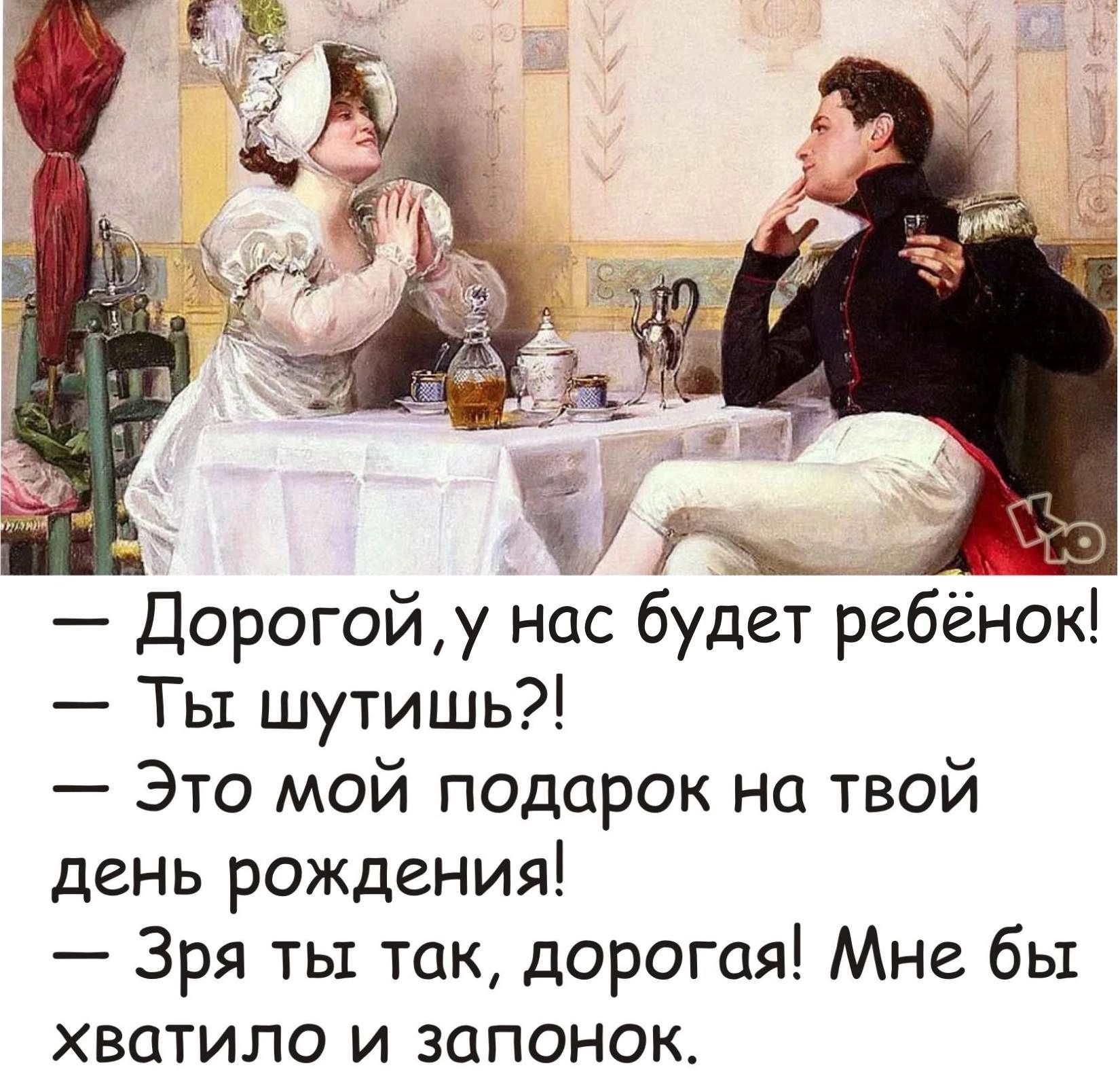 Дорогой у нас будет ребёнок Ты шутишь Это мой подарок на твой день рождения Зря ты так дорогая Мне бы хватило и запонок