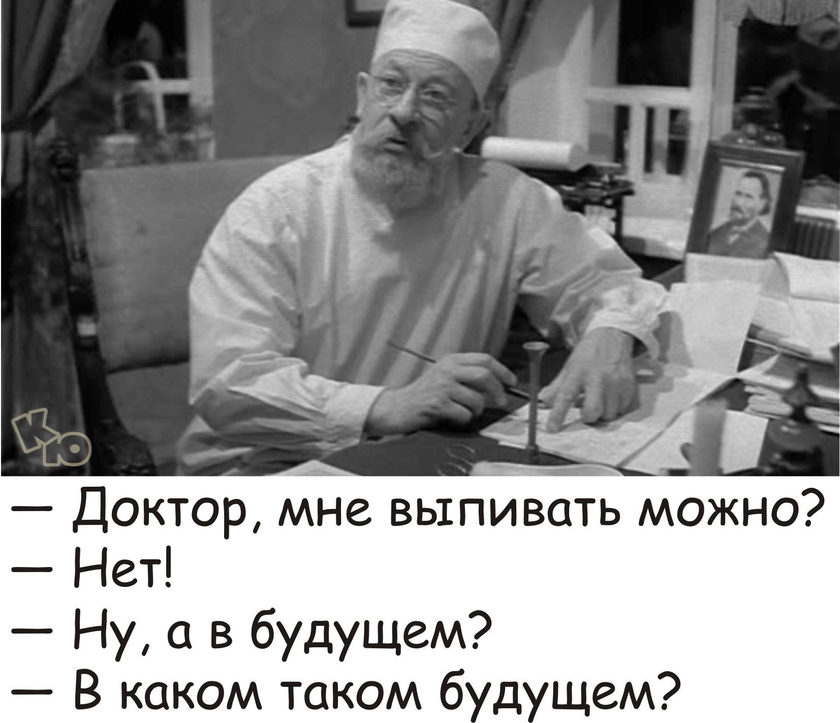Доктор мне выпивать можно Нет Ну а в будущем В каком таком 6 д щем