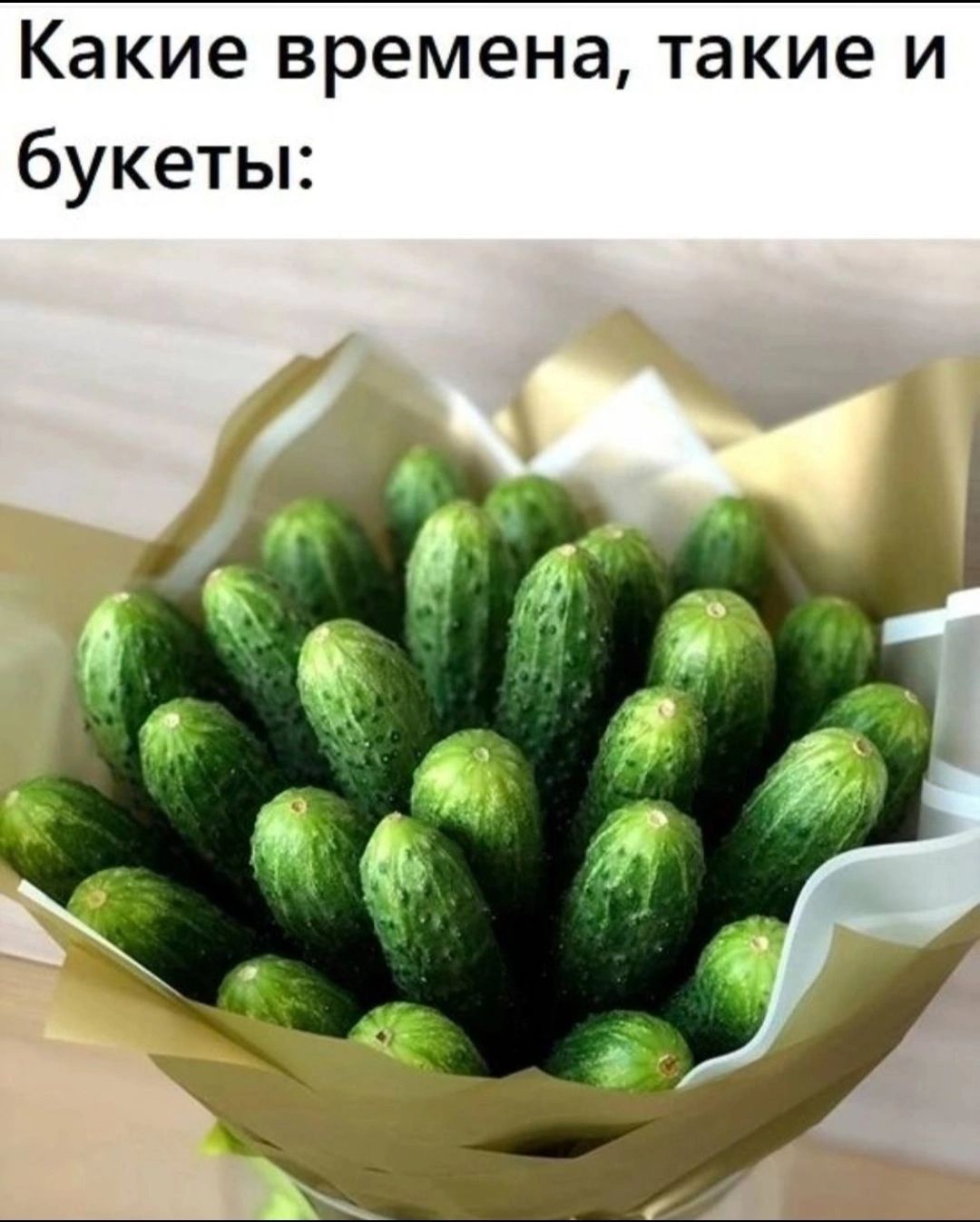 Какие времена такие и букеты