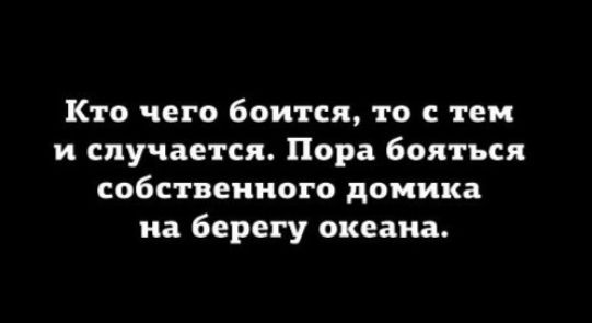 Кто чего боится то с тем и случается Пора бояться собственного домика на берегу океана