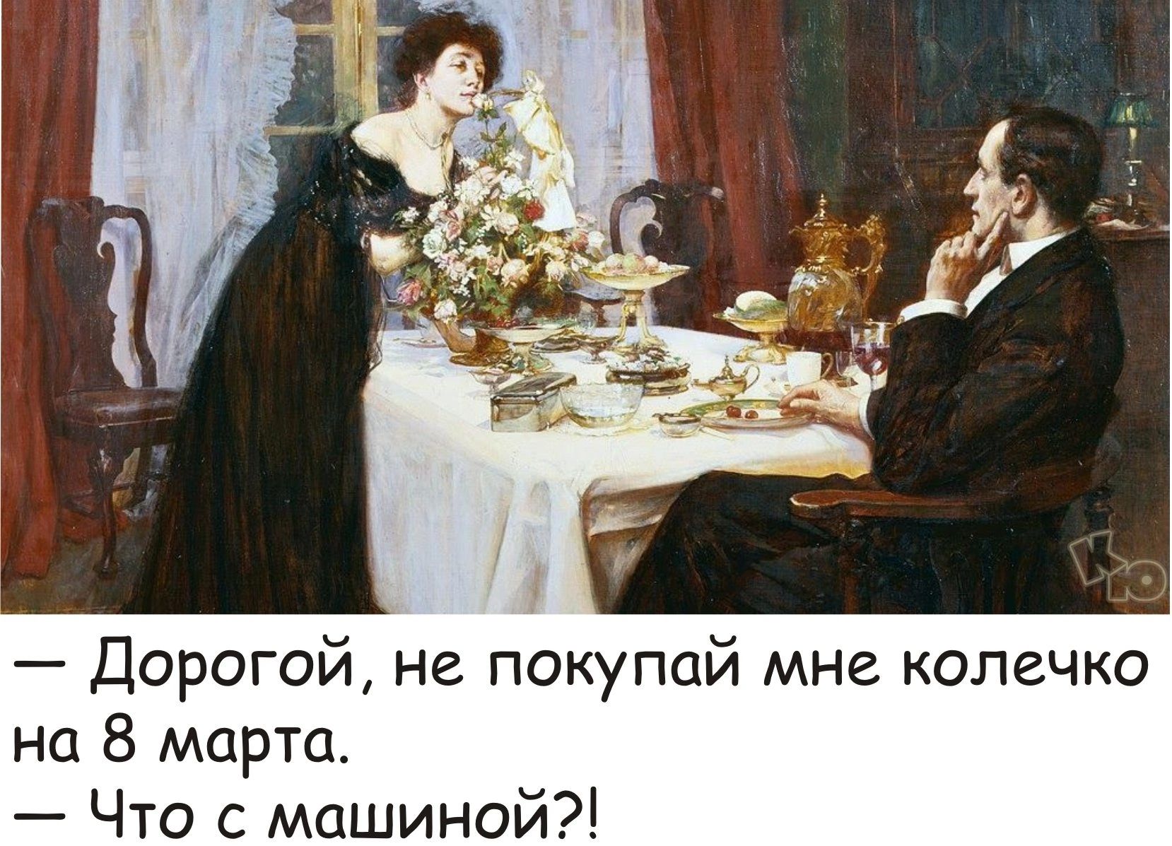 Дорогой не покупай мне колечко на 8 марта Что с машиной