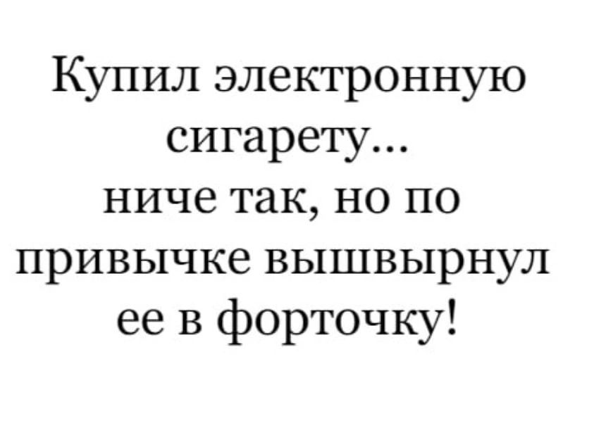 Купил электронную сигарету ниче так но по привычке вышвырнул ее в форточку