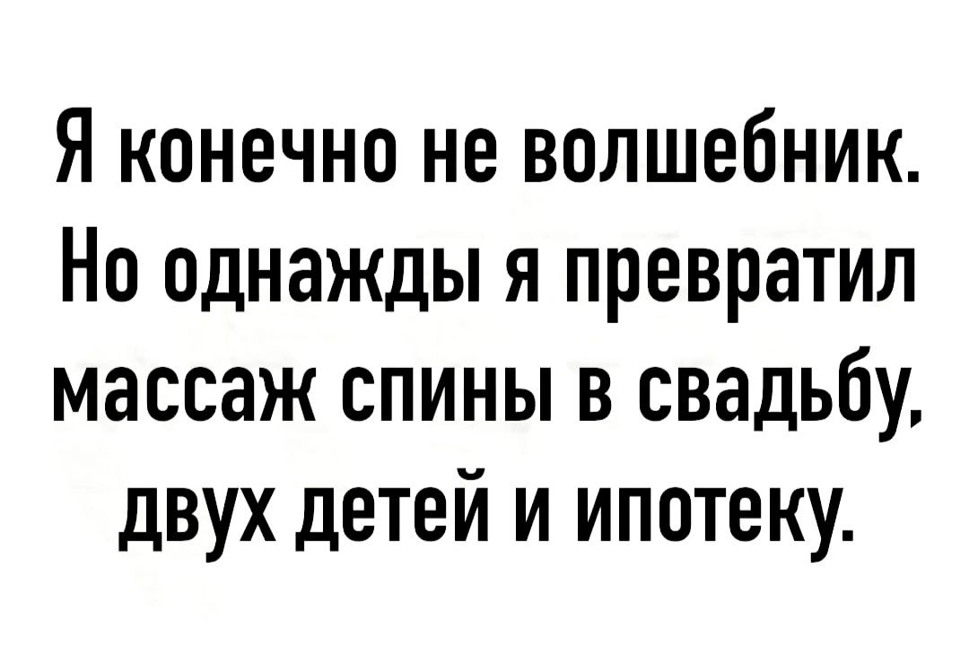 Я конечно не волшебник Но однажды я превратил массаж спины в свадьбу двух детей и ипотеку
