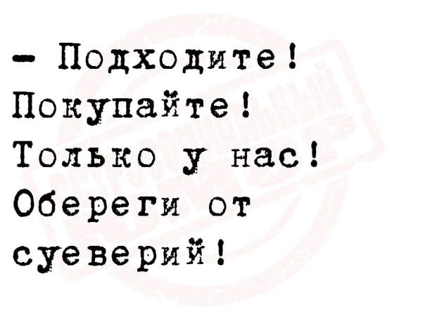 Подходите Покупайте Только у нас Обереги от суеверий