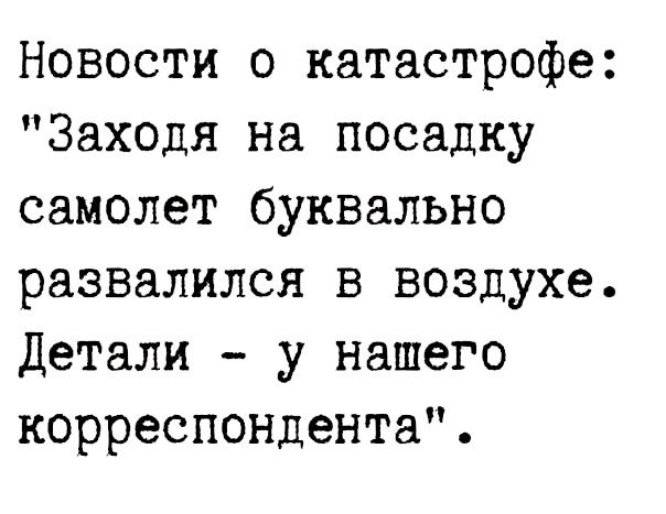 Новости о катастрофе Заходя на посадку самолет буквально развалился в воздухе Детали у нашего корреспондента