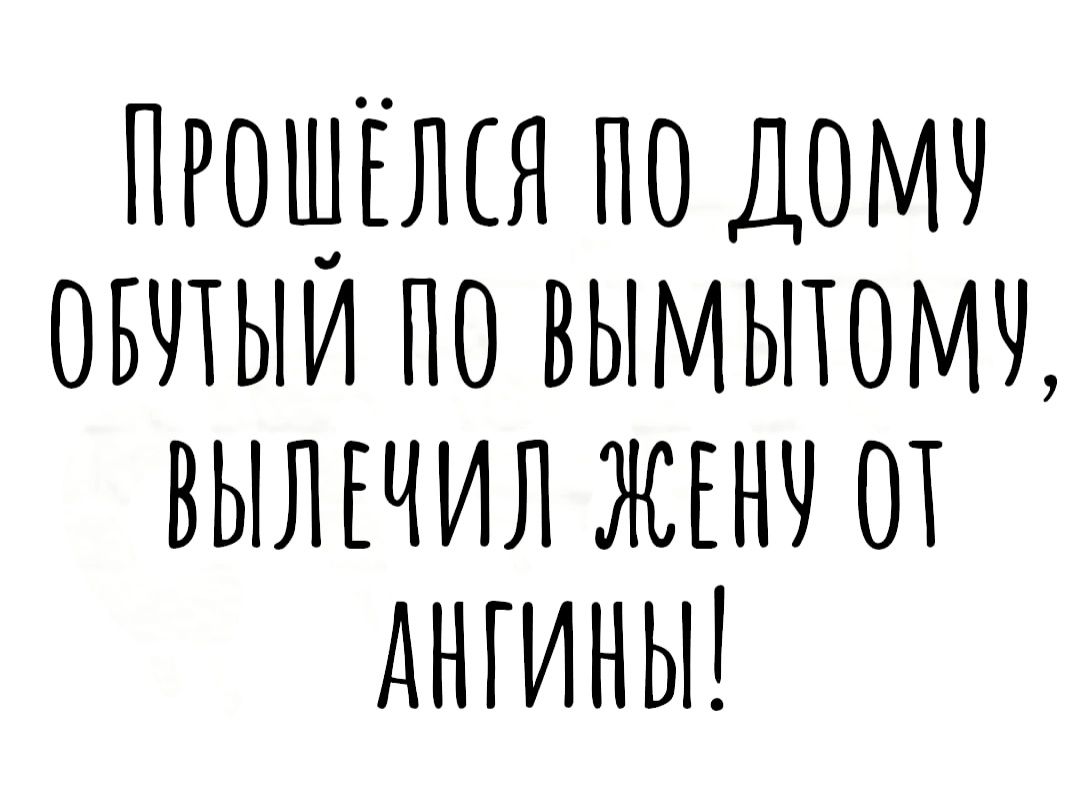 пгощЕлся по домч овчтыи по вымыюмч вылъчил жгнч от днгиньт