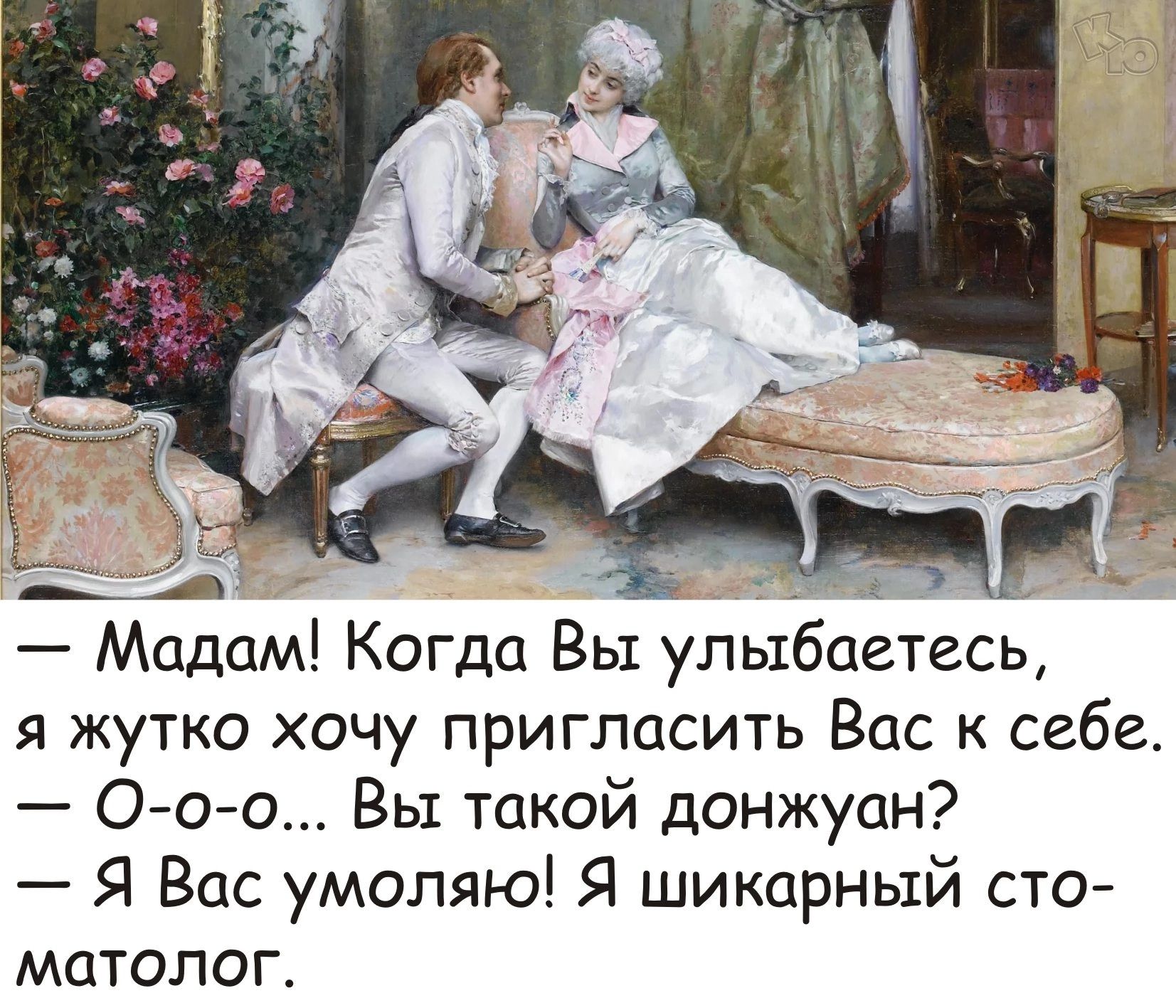 Мадам Когда Вы улыбаетесь я жутко хочу пригласить Вас саба 00о Вы такой донжуан Я Вас умоляю Я шикарный сто матопог