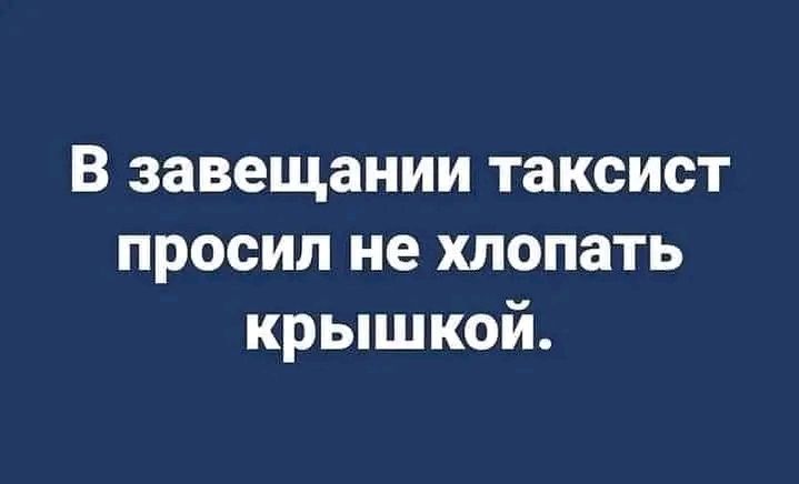 В завещании таксист просил не хлопать крышкой