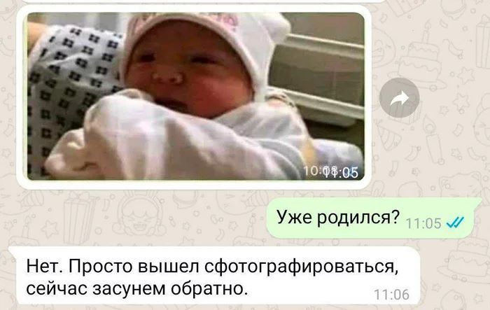 Уже родился Нет Просто вышел сфотографироватьсп сейчас засунем обратно