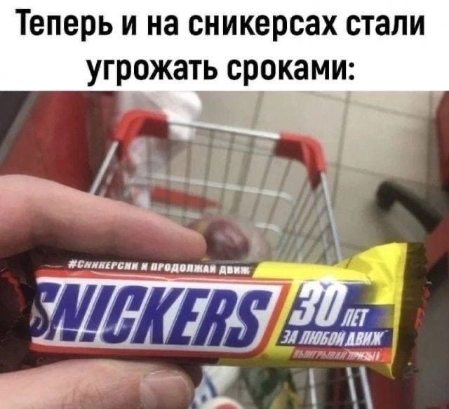 Теперь и на сникерсах стали угрожать сроками 1