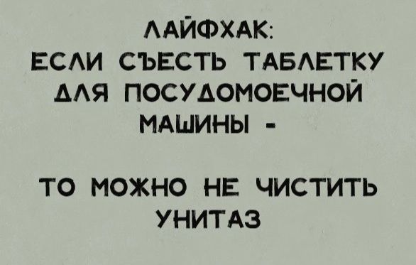 ААЙФХАК вси съвсть ТАБЕТКУ мя посудомоечной МАШИНЫ ТО МОЖНО НЕ ЧИСТИТЬ УНИТАЗ