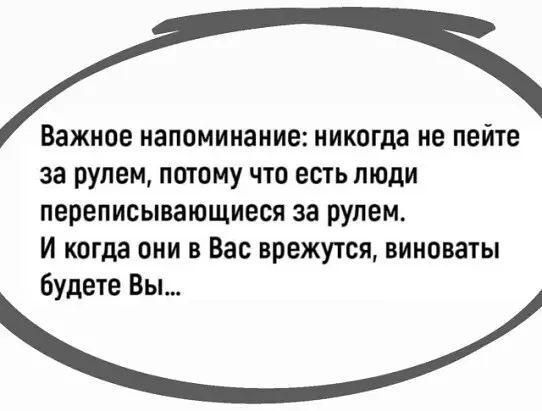 Важное напоминание никогда не пейте за рулем потому что есть люди переписывающиеся за рулем И когда они в Вас врежутся виноваты Будете Вы