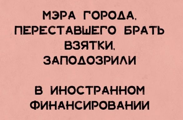 МЭРА ГОРОАА ПЕРЕСТАВШЕГО БРАТЬ ВЗЯТКИ ЗАПОАОЗРИАИ В ИНОСТРАННОМ ФИНАНСИРОВАНИИ