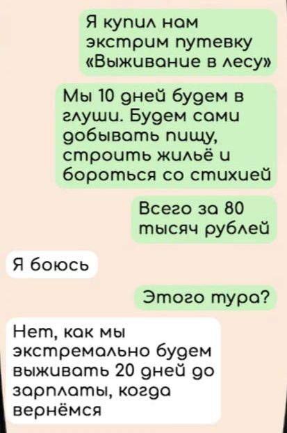 Я купи ном экстрим путевку Выживание в Аесу Мы 10 9ней 6у9ем в гдуши Бу9ем сомы 9обывоть пищу строить ЖЦАЬё и бороться со стихией Всего 30 80 тысяч рубАей Я боюсь Этого турс Нет как мы экстремодьно бу9ем выживоть 20 9ней 90 зоргмоты ког9о вернёмся