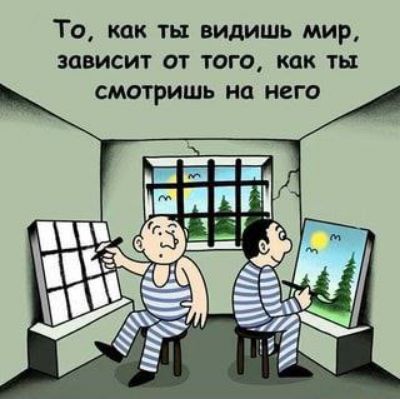 То как ты видишь мир зависит от того как ты смотришь на него