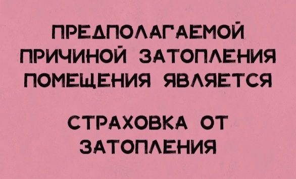ПРЕАПОААГАЕМОЙ ПРИЧИНОЙ ЗАТОПАЕНИЯ ПОМЕЩЕНИЯ ЯБАЯЕТСЯ СТРАХОБКА ОТ ЗАТОПАЕНИЯ