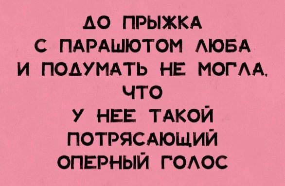 А0 ПРЫЖКА С ПАРАШЮТОМ АЮБА И ПОАУМАТЬ НЕ МОГАА ЧТО У НЕЕ ТАКОЙ ПОТРЯСАЮЩИЙ ОПЕРНЫЙ ГОАОС