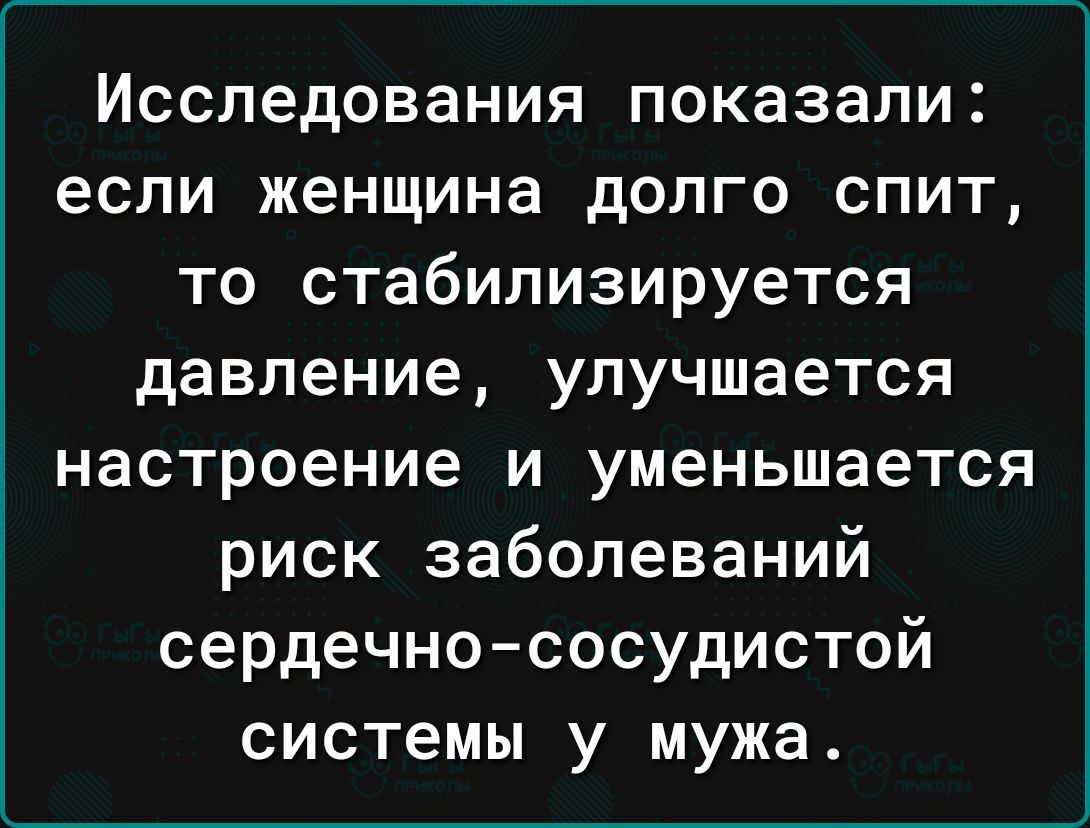 Исследования показали если женщина долго спит то стабилизируется давление улучшается настроение и уменьшается риск заболеваний сердечно сосудистой системы у мужа