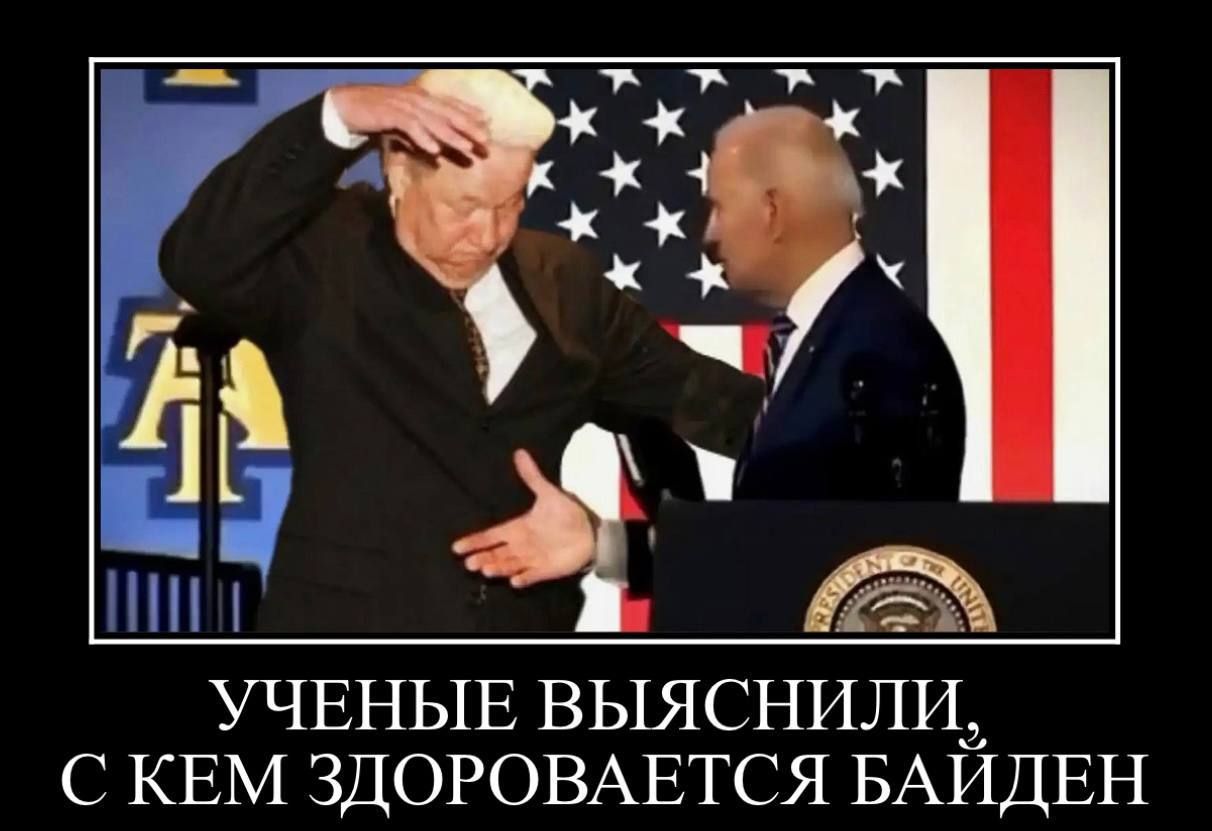 УЧЕНЫЕ ВЫЯСНИЛИ С КЕМ ЗДОРОВАЕТСЯ БАИДЕН