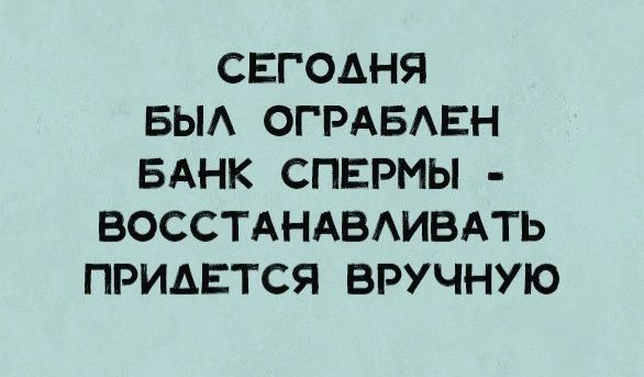 СЕГОАНЯ БЫА ОГРАБАЕН БАНК СПЕРМЫ ВОССТАНАБАИВАТЬ ПРИДЕТСЯ ВРУЧНУЮ