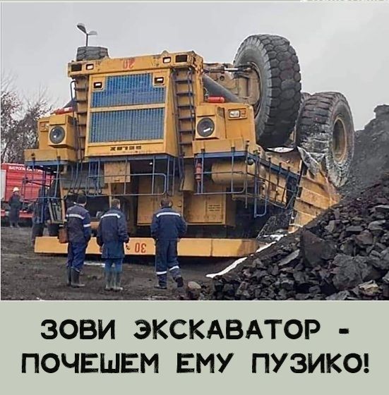 ЗОВИ ЭКСКАВАТОР ПОЧЕШЕМ ЕМУ ПУЗИКО